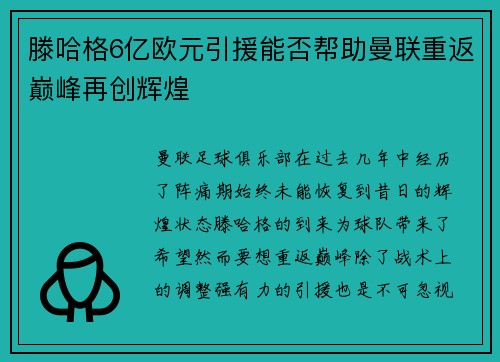 滕哈格6亿欧元引援能否帮助曼联重返巅峰再创辉煌