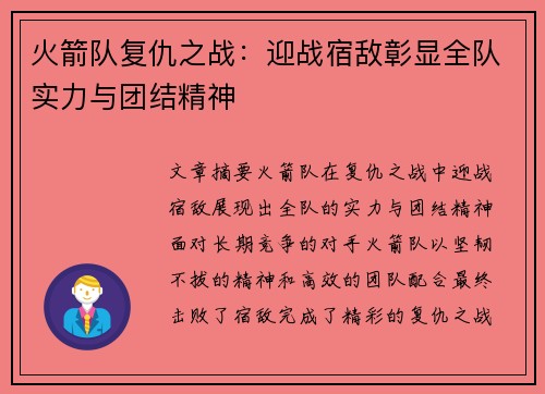 火箭队复仇之战：迎战宿敌彰显全队实力与团结精神