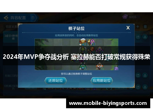 2024年MVP争夺战分析 塞拉赫能否打破常规获得殊荣