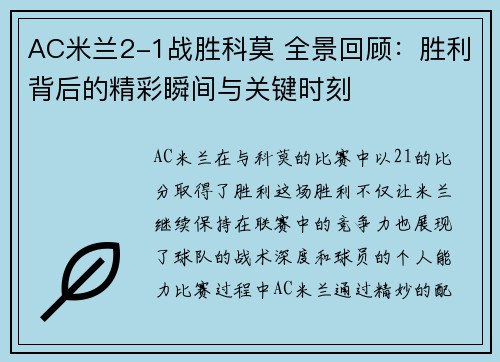 AC米兰2-1战胜科莫 全景回顾：胜利背后的精彩瞬间与关键时刻
