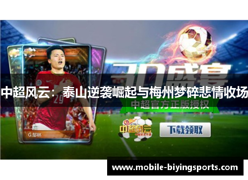 中超风云：泰山逆袭崛起与梅州梦碎悲情收场