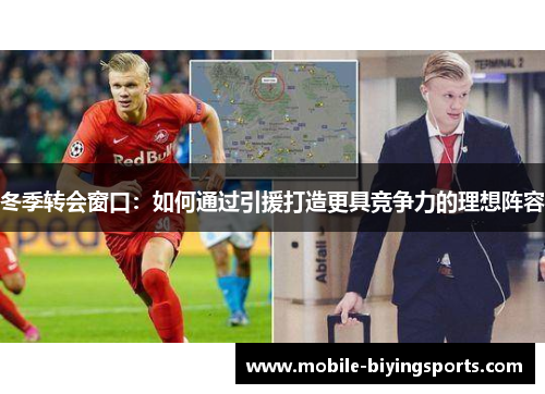 冬季转会窗口：如何通过引援打造更具竞争力的理想阵容