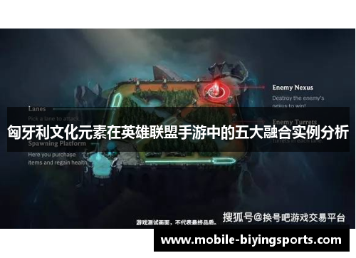 匈牙利文化元素在英雄联盟手游中的五大融合实例分析