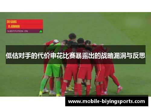 低估对手的代价申花比赛暴露出的战略漏洞与反思