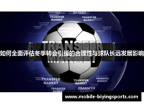 如何全面评估冬季转会引援的合理性与球队长远发展影响