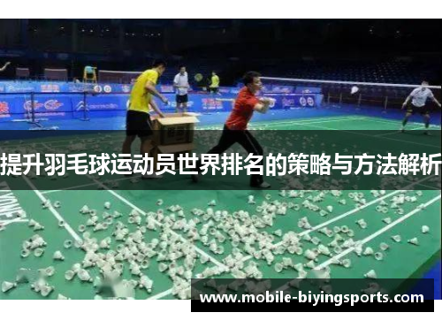 提升羽毛球运动员世界排名的策略与方法解析