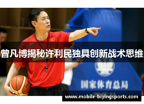 曾凡博揭秘许利民独具创新战术思维