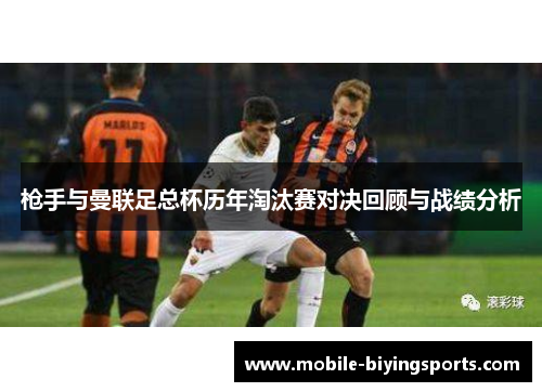 枪手与曼联足总杯历年淘汰赛对决回顾与战绩分析