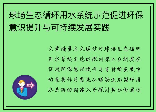 球场生态循环用水系统示范促进环保意识提升与可持续发展实践