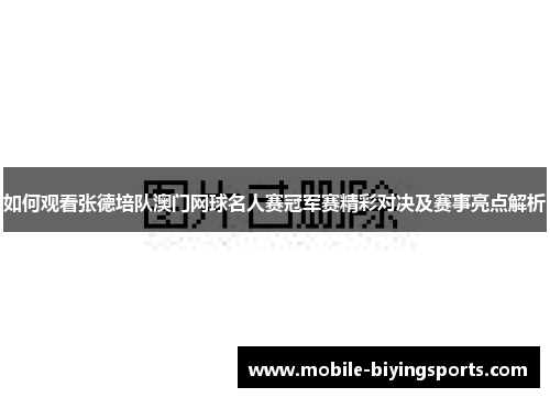 如何观看张德培队澳门网球名人赛冠军赛精彩对决及赛事亮点解析