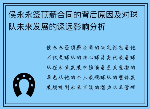 侯永永签顶薪合同的背后原因及对球队未来发展的深远影响分析