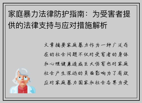 家庭暴力法律防护指南：为受害者提供的法律支持与应对措施解析