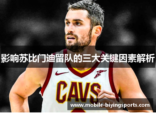 影响苏比门迪留队的三大关键因素解析