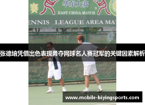 张德培凭借出色表现勇夺网球名人赛冠军的关键因素解析