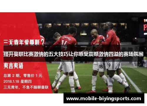 提升曼联比赛激情的五大技巧让你感受震撼激情四溢的赛场氛围