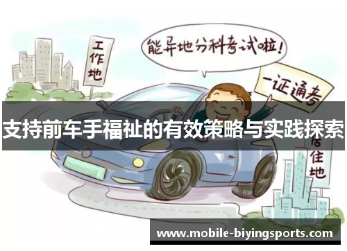 支持前车手福祉的有效策略与实践探索