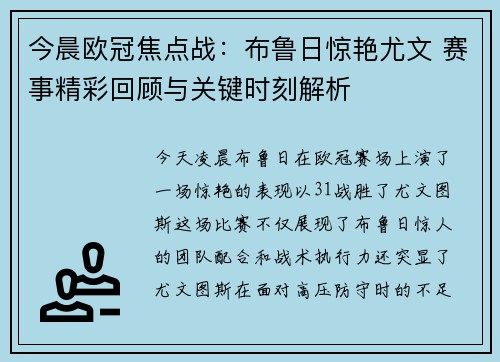 今晨欧冠焦点战：布鲁日惊艳尤文 赛事精彩回顾与关键时刻解析