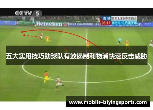五大实用技巧助球队有效遏制利物浦快速反击威胁