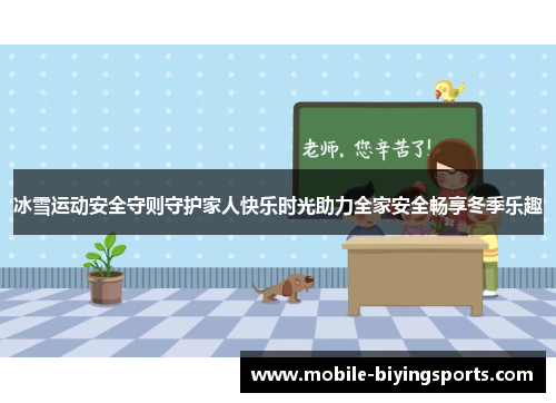 冰雪运动安全守则守护家人快乐时光助力全家安全畅享冬季乐趣