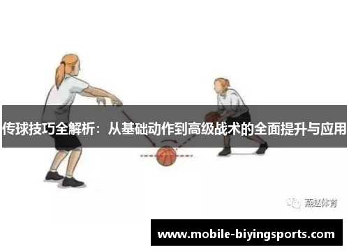 传球技巧全解析：从基础动作到高级战术的全面提升与应用