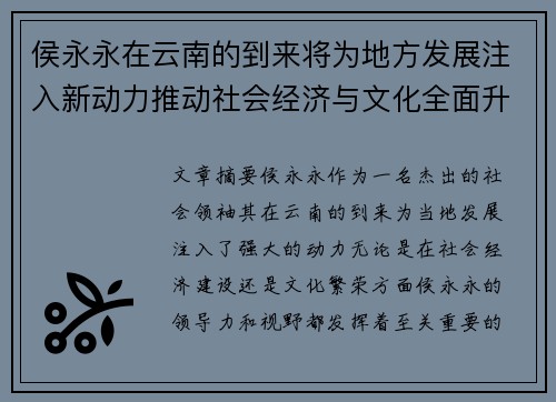 侯永永在云南的到来将为地方发展注入新动力推动社会经济与文化全面升级