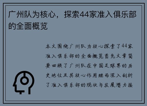 广州队为核心，探索44家准入俱乐部的全面概览
