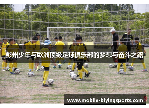 彭州少年与欧洲顶级足球俱乐部的梦想与奋斗之路