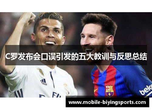 C罗发布会口误引发的五大教训与反思总结