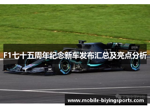 F1七十五周年纪念新车发布汇总及亮点分析