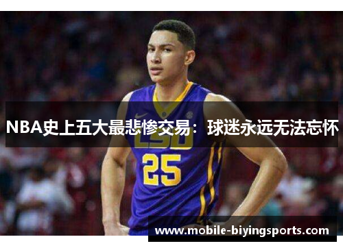 NBA史上五大最悲惨交易：球迷永远无法忘怀