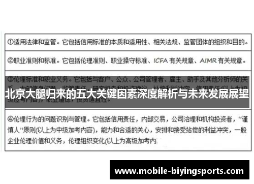 北京大腿归来的五大关键因素深度解析与未来发展展望