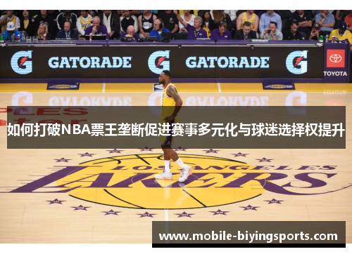 如何打破NBA票王垄断促进赛事多元化与球迷选择权提升