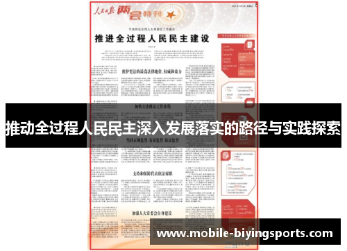 推动全过程人民民主深入发展落实的路径与实践探索