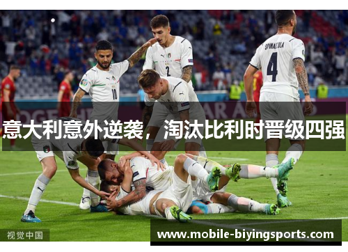 意大利意外逆袭，淘汰比利时晋级四强