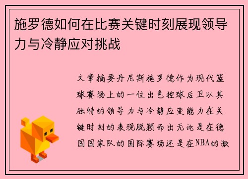 施罗德如何在比赛关键时刻展现领导力与冷静应对挑战