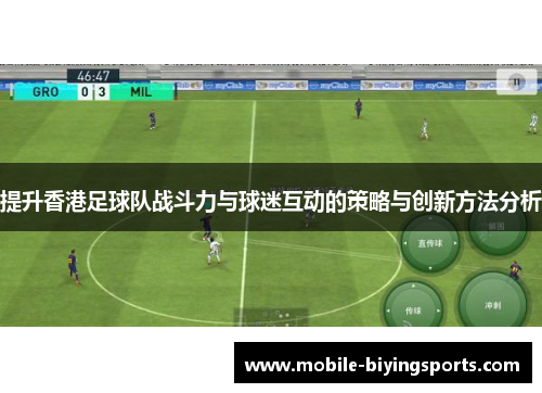 提升香港足球队战斗力与球迷互动的策略与创新方法分析