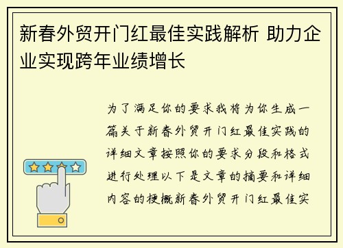 新春外贸开门红最佳实践解析 助力企业实现跨年业绩增长