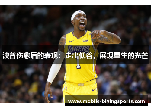 波普伤愈后的表现：走出低谷，展现重生的光芒