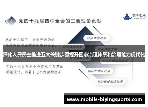 深化人民民主推进五大关键步骤提升国家治理体系和治理能力现代化