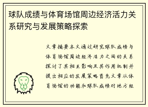 球队成绩与体育场馆周边经济活力关系研究与发展策略探索