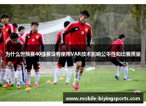 为什么世预赛40强赛没有使用VAR技术影响公平性和比赛质量