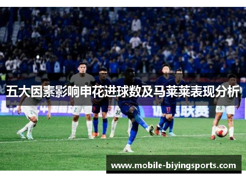 五大因素影响申花进球数及马莱莱表现分析