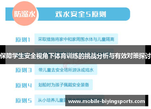 保障学生安全视角下体育训练的挑战分析与有效对策探讨