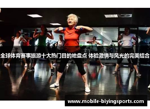 全球体育赛事旅游十大热门目的地盘点 体验激情与风光的完美结合