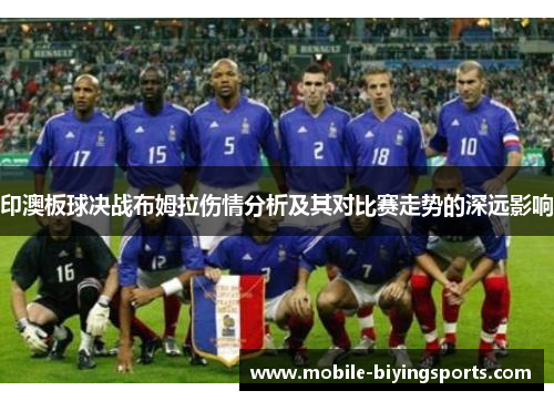 印澳板球决战布姆拉伤情分析及其对比赛走势的深远影响