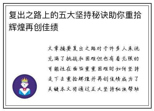 复出之路上的五大坚持秘诀助你重拾辉煌再创佳绩