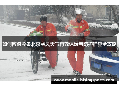 如何应对今冬北京寒风天气有效保暖与防护措施全攻略