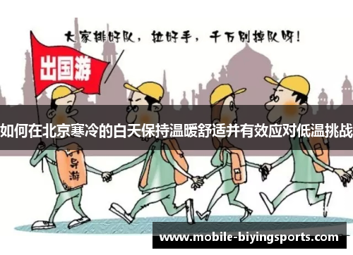 如何在北京寒冷的白天保持温暖舒适并有效应对低温挑战