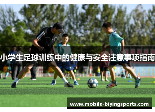 小学生足球训练中的健康与安全注意事项指南