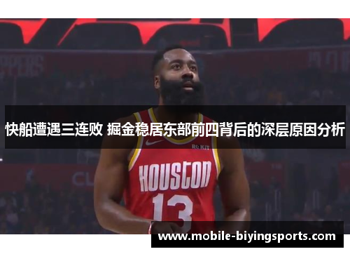 快船遭遇三连败 掘金稳居东部前四背后的深层原因分析